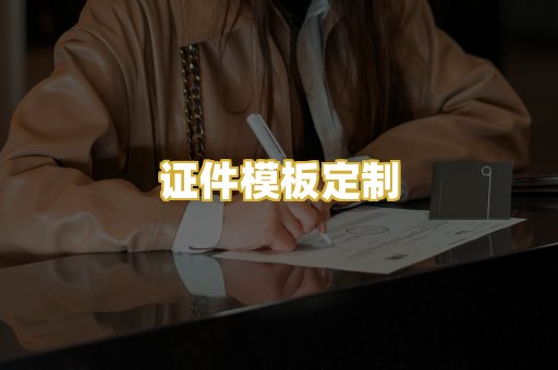 证件模板定制