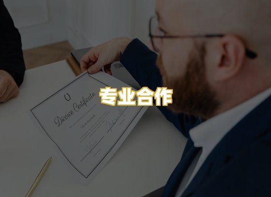 专业合作